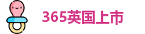 365上市公司英国